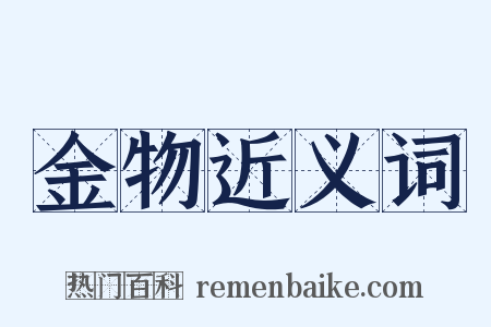 金物近义词是什么意思的图片